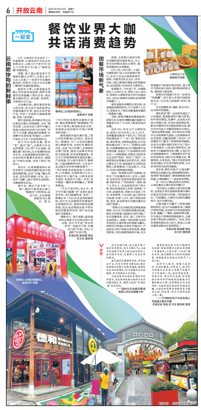 2025一起变 | 云南:餐饮业界大咖共话消费趋势(图1) 图片1.png