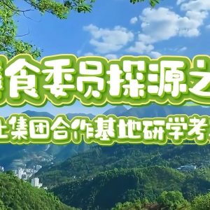 膳食委员探源之行——天天向上集团合作基地研学考察活动