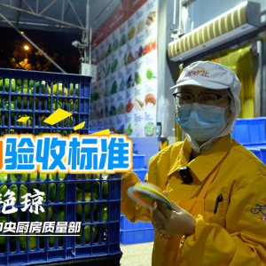 天天向上：水果的验收标准