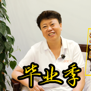 天天向上食堂 · 给毕业班的寄语