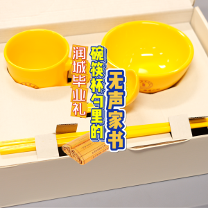 润城毕业礼：碗筷杯勺里的无声家书